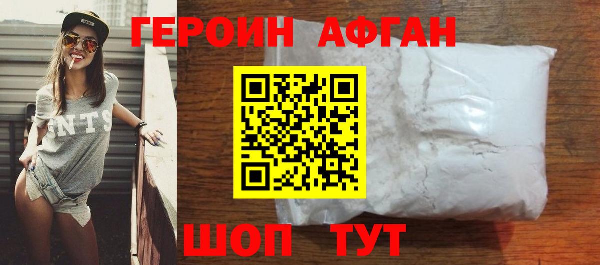 Героин афганец Междуреченск